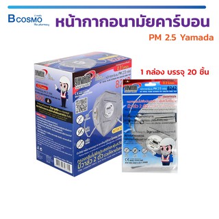 [ 1 กล่อง 20 ชิ้น ] หน้ากากอนามัยคาร์บอน วาล์วคู่ PM 2.5 Yamada รุ่น 8242  กรองอนุภาคขนาดใหญ่กว่า 0.3 ไมครอน  / Bcosmo