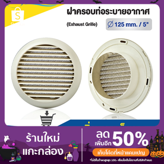 ฝาครอบช่องระบายอากาศ (GRILLE) ฝาปิดปลายท่อ หน้ากากท่อระบายอากาศ ขนาด 4 นิ้ว, 5 นิ้ว, 6 นิ้ว แบบกลม รุ่น KPR