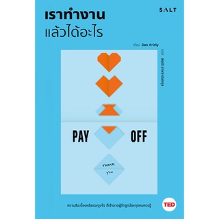 เราทำงานแล้วได้อะไร : Payoff