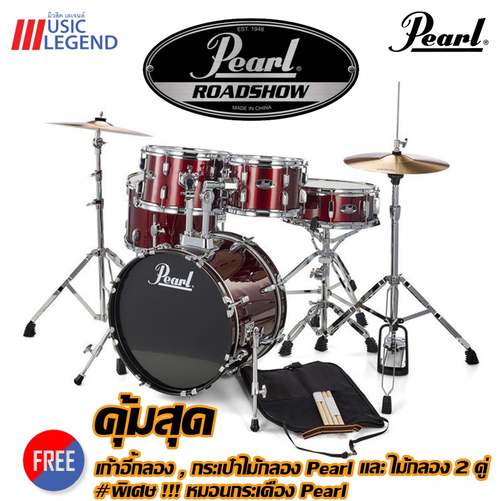 Pearl Roadshow Drum Set กลองชุด ของแถม เก้าอี้ + กระเป๋าไม้กลอง + ไม้กลอง
