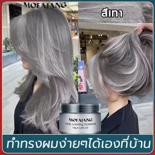 【สินค้ายอดนิยม】กลิ่นหอมสดชื่นไ สีเทรนด์ MOFAJANGแว็กซ์เปลี่ยนสีผมชั่วคราว ไม่ระคายเคืองไม่ทำลายเส้นผม ​ย้อมสีผมที่บ้านได