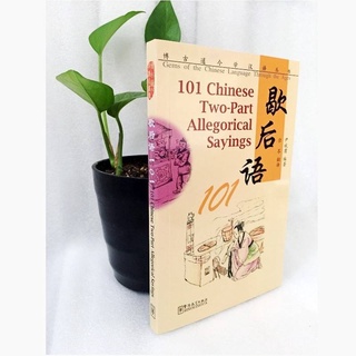 101 Chinese Two-Part Allegorical Sayings สำนวนจีนพักท้าย 101 คำ (จีนอังกฤษ พร้อมพินอิน)