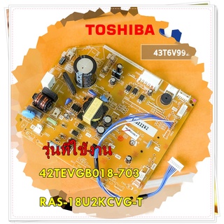 อะไหล่ของแท้/เมนบอร์ดคอยล์เย็นโตชิบา แคร์เรีย/43T6V992/รุ่น 42TEVGB018-703/RAS-18U2KCVG-T/Main Indoor