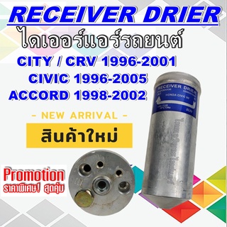 ไดเออร์ Honda Civic’96-05,City’96-01,CRV’96-01,Accord’98-02ไดเออร์แอร์ ฮอนด้า ซีวิค’96,ซิตี้’96 Type Z,ซีอาร์วี’96