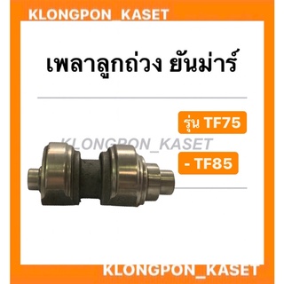 เพลาลูกถ่วง ยันม่าร์ รุ่น TF ( TF75 TF85 ) เพลาสมดุลย์ ยันม่าร์ เพลาถ่วงยันม่าร์ เพลาลูกถ่วงTF เพลาลูกถ่วงtf