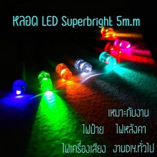 หลอดLED Superbright 5mm. สำหรับไฟ12V. ต่อใช้งานได้ทันที