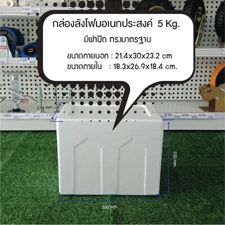 กล่องโฟม3กก,5กก,6กก,10กก,15กก,20กก,25กก.มีฝาปิด กล่องโฟมเก็บควาเย็น สินค้าใหม่