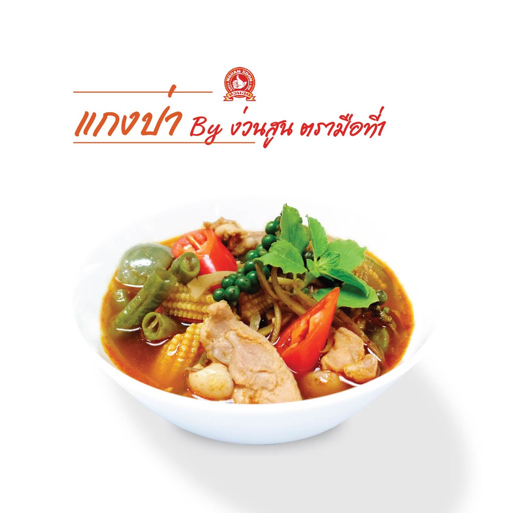 ง่วนสูน ผงปรุงแกงป่ากึ่งสำเร็จรูป 45 กรัม และแบบแพค45gx3ซองInstantTraditionalHotCurrySeasoningPowder