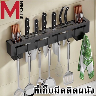 M KITCHEN ที่ใส่มีด ที่ใส่มีดในครัวติดผนัง ที่แขวนติดผนัง ที่แขวนอุปกรณ์ครัว ที่เสียบมีด ที่เก็บมีด ที่วางมีด (A7)