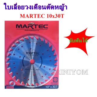 MARTEC ใบเลื่อยวงเดือนตัดหญ้า(แบบลับฟัน)  10x30T