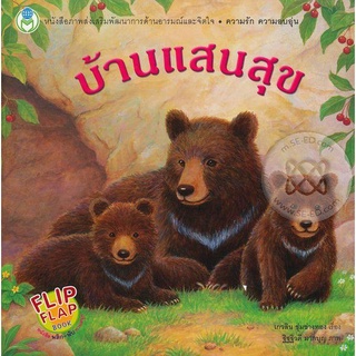 Se-ed (ซีเอ็ด) : หนังสือ บ้านแสนสุข