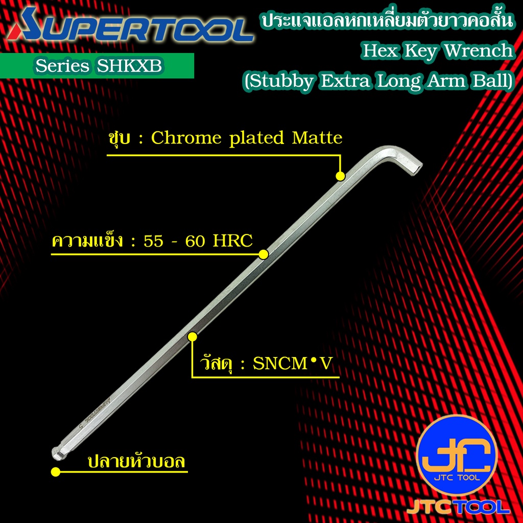 Supertool ประแจหกเหลี่ยมหัวบอลคอสั้นตัวยาว รุ่น SHKXB - Stubby Extra Long Arm Ball-Point Hex Key Wrench Series SHKXB