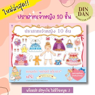 ปราสาทเจ้าหญิง 10 ชั้น ผู้เขียนฮารุกะ โนะฮานะ