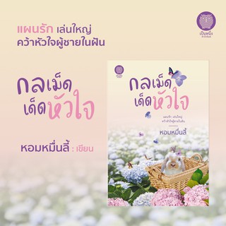 (pre order) กลเม็ดเด็ดหัวใจ