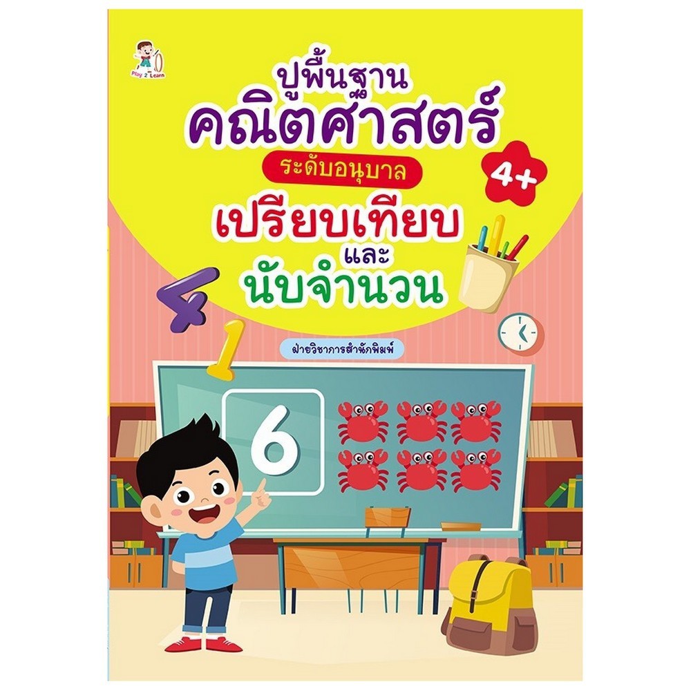 PAILIN หนังสือ "ปูพื้นฐานคณิตศาสตร์ ระดับอนุบาล เปรียบเทียบ และนับจำนวน" (Pailin booknet)