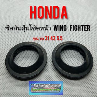 ซีลกันฝุ่นโช้คหน้าwing125 fighter ซีลกันฝุ่นโช้คหน้าHonda wing125 วิง125  honda fighter ของใหม่ 31 มิล