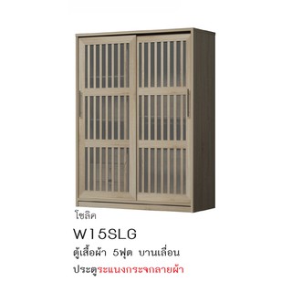 ✨🏆🏆🏆✨ตู้เสื้อผ้า 5 ฟุต บานเลื่อน สูง 200 ซม.รุ่น W15SLG (ตู้เสื้อผ้า 150 ซม.) (สินค้าแพ็คกล่อง)