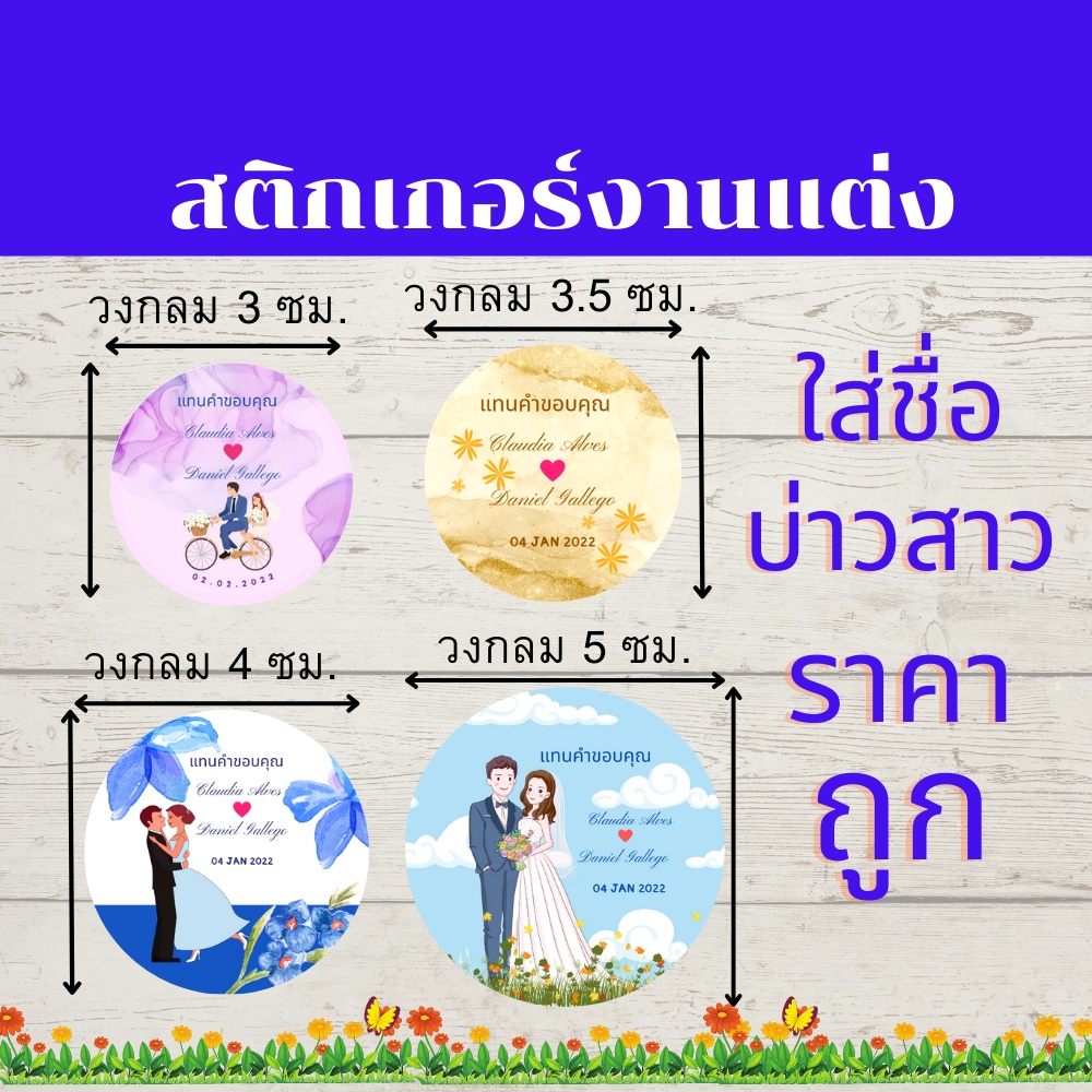 Abiz สติ๊กเกอร์ติดของชำร่วย สติกเกอร์งานแต่งติดของชำร่วย สติ้กเกอร์ ของรับไหว้ ใส่ชื่อบ่าวสาวใด้