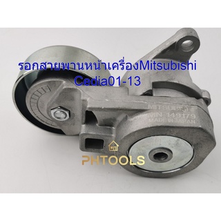 รอกสายพานหน้าเครื่อง MITSUBISHI CEDIA 2001-2013 OEM MN149179