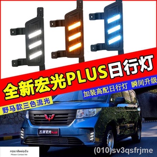 （ LED ไฟวิ่งกลางวันแบบ） 19 Hongguang Plus ไฟวิ่งกลางวันดัดแปลงสำหรับ Wuling Hongguang PLUS ไฟตัดหมอกหน้าดัดแปลงไฟวิ่ง LE