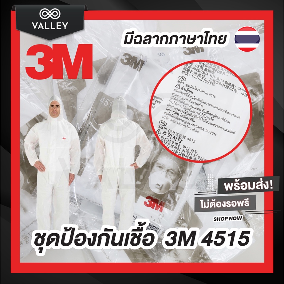 Valley ⚡ส่งด่วน ชุด PPE 3M แท้ รุ่น 4515 มีฉลากไทย⚡ ชุดป้องกันส่วนบุคคล ชุดป้องกันเชื้อโรคและสารเคมี ชุดPPE ช่วยป้องกันจ