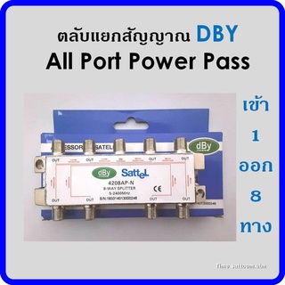 สปิตเตอร์ แยกสัญญาณ DBYเข้า1ออก8 (ใช้แยกเสาอากาศดิจิตอล)