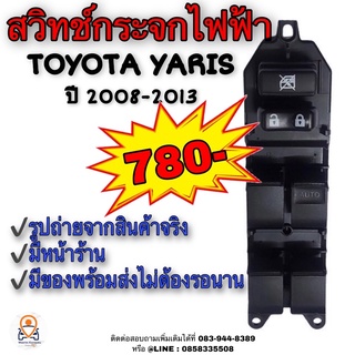 สวิทช์กระจกไฟฟ้าToyota Yaris ปี2008-2013 / สวิทช์โตโยต้ายาริส