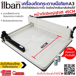 ilban เครื่องตัดกระดาษมือโยก ตั้งได้ถึงขนาดA3 ครั้งละ400แผ่น ที่ตัดกระดาษ รุ่น 957A3