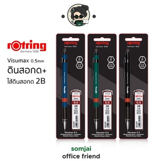 Rotring Visumax (รอตติ้ง) 0.5 มม. ดินสอกด พร้อมไส้ดินสอกด 2B(คละสี) สินค้าใหม่ ของแท้ 100% คุณภาพเยี่ยมจากเยอรมัน