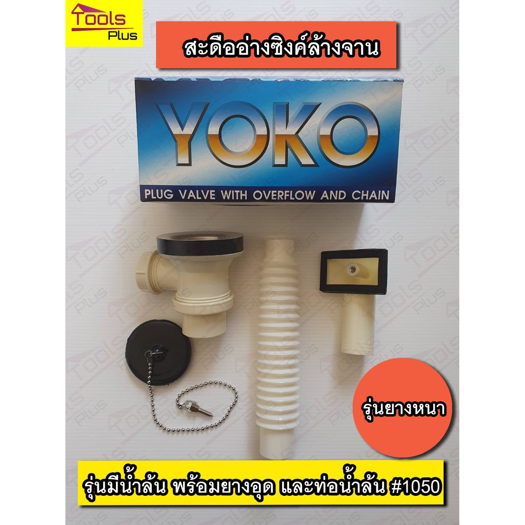 สะดืออ่างล้างจาน หลุมเดี่ยว หลุมเล็ก  มีท่อน้ำล้น พร้อมยางอุด รุ่นยางหนา กล่อง YOKO