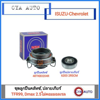 NSK ลูกปืนคลัทซ์​ ลูกปืนครัช (48TKB3204R), ลูกปืนปลายเกียร์ (6203 2RS) ISUZU Dragoneyes TFR99, Dmax 2.5 ไม่คอมมอลเรล