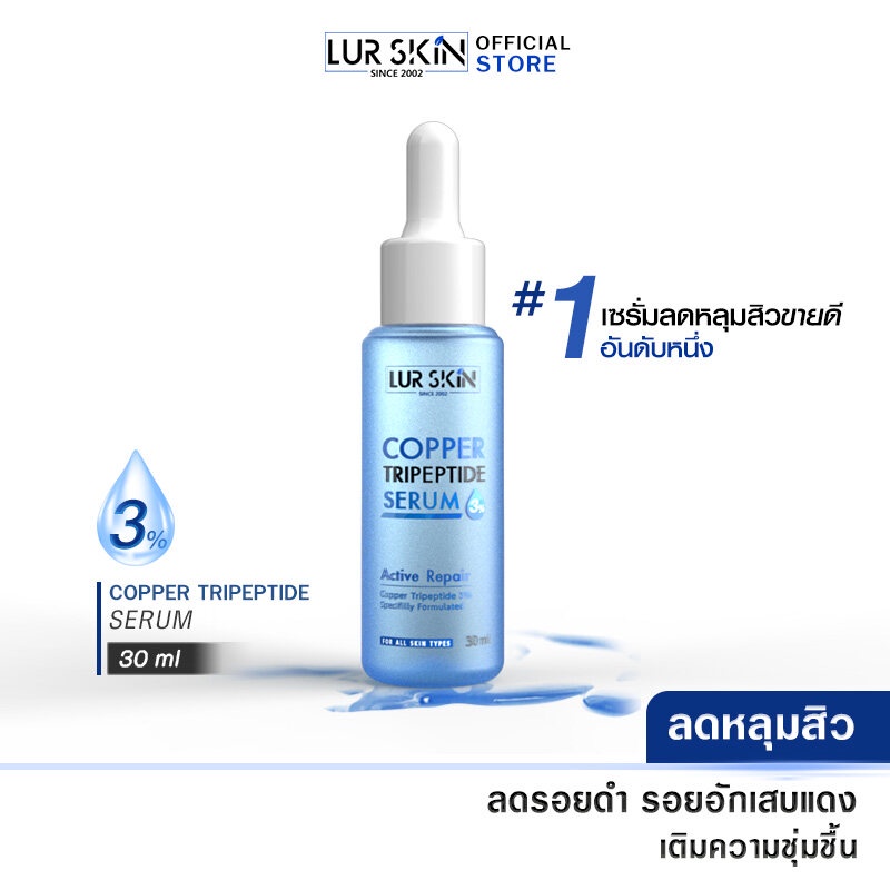 [พร้อมส่ง ส่งฟรี] Lur Skin Copper Tripeptide Serum 3% (30 ml)เซรั่ม คอปเปอร์ ไตรเปปไทด์ 3% เซรั่มลดหลุมสิว ผิวกระชับ