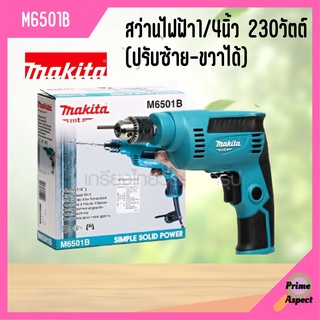 สว่านไฟฟ้า 1/4 นิ้ว Makita รุ่น M6501B (ปรับรอบได้ | ซ้าย-ขวา | 230 วัตต์)