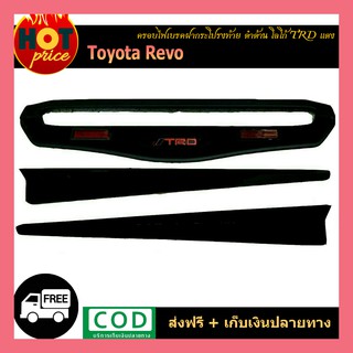 ครอบไฟเบรคฝากระโปรงท้าย REVO สีดำด้าน โลโก้TRDแดง