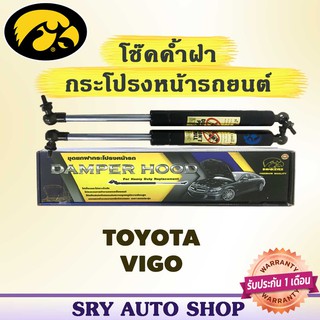 โช๊คค้ำฝากระโปรงหน้า HAWKEYES TOYOTA VIGO