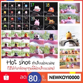 ราคาHot shoeหัวตุ๊กตา มาใหม่