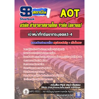 แนวข้อสอบเจ้าหน้าที่ทรัพยากรบุคคล3-4 บริษัท การท่าอากาศยานไทย จำกัด (มหาชน) AOT