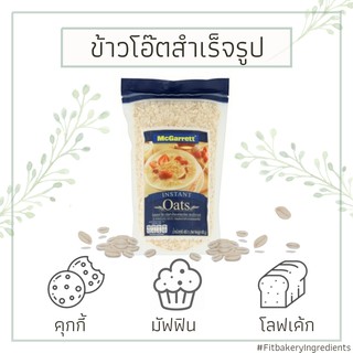 McGarrett Instant Oats เกล็ดข้าวโอ๊ตอบ ชนิดละเอียด แม็กกาแรต ข้าวโอ๊ต oat แมกกาแรต Fit Bakery โอ๊ต