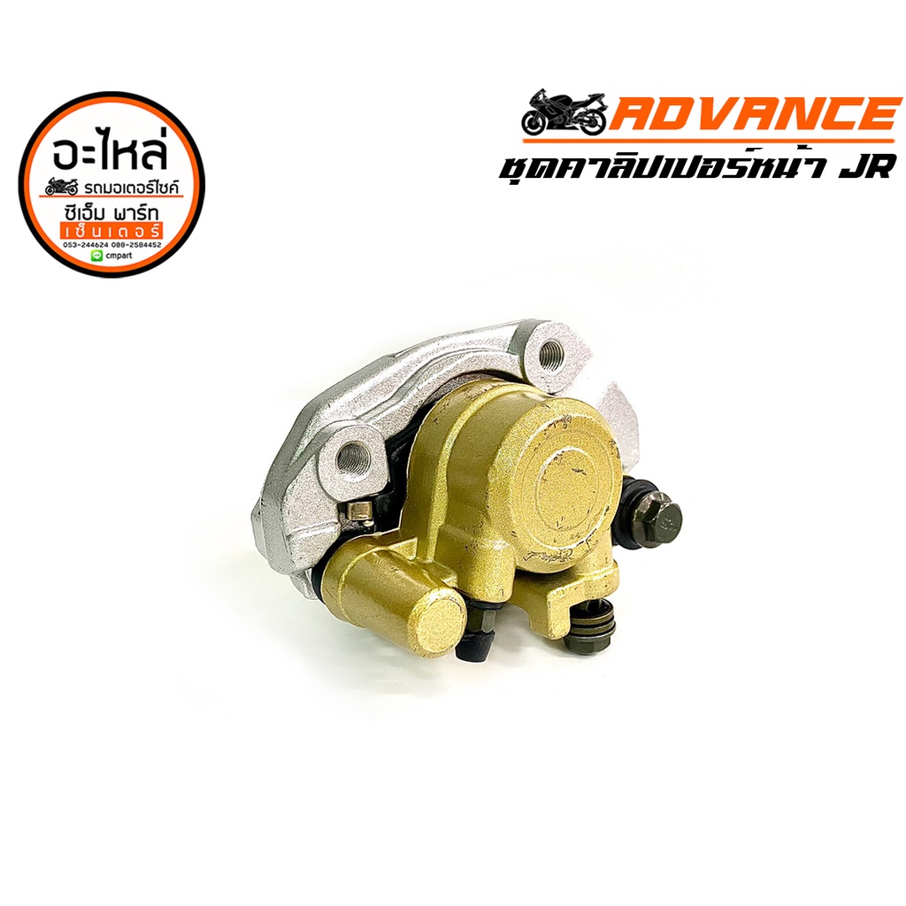 ชุดปั้มดิสหน้าล่าง BELLE-R JR120 ADVANCE (ชุดคาลิเปอร์) ZR120 MATE111 อะไหล่มอเตอร์ไซค์ แข็งแรง ทนทา
