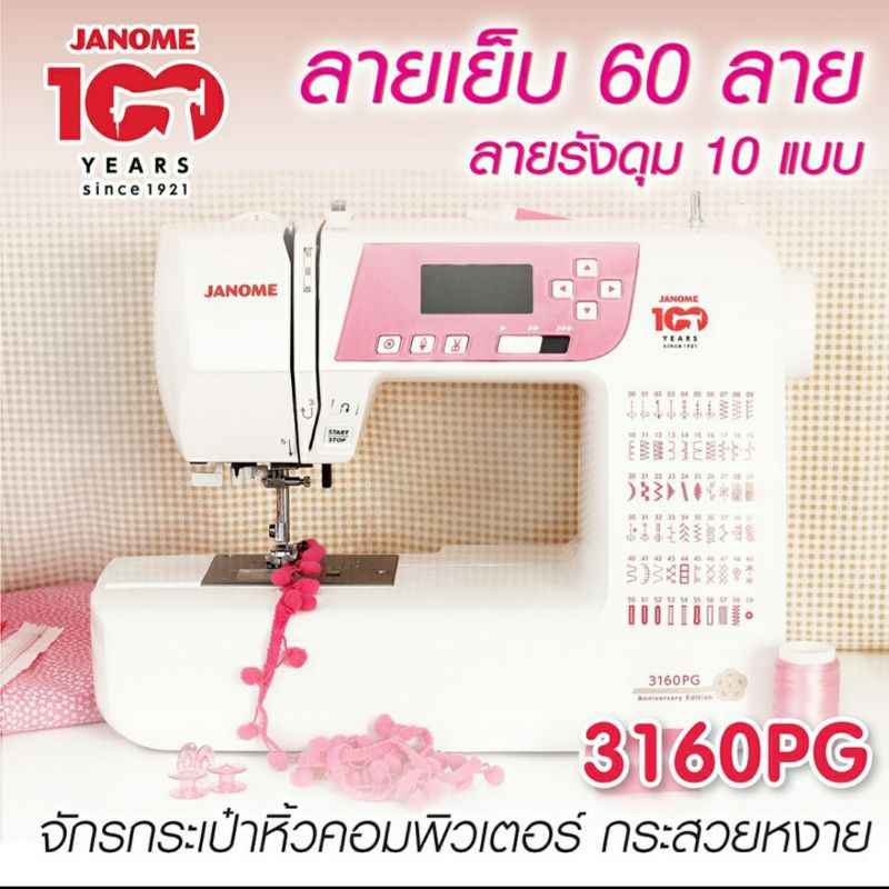 Janome จักรเย็บผ้า 3160PG จักรกระเป๋าหิ้ว ระบบคอมพิวเตอร์ 30 ลาย แบรนด์ญี่ปุ่น จักรเย็บผ้าไฟฟ้า เย็บผ้า รับประกัน 2 ปี