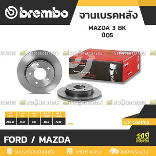 BREMBO จานเบรคหลัง FORD / MAZDA : MAZDA 3 BK ปี05 / MAZDA 3 BL  ปี09