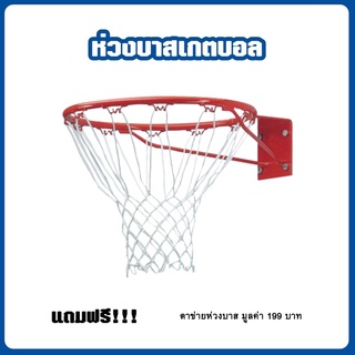 ห่วงบาส ห่วงบาสเกตบอล Basketball Hoop พร้อมตาข่าย เส้นผ่านศูนย์กลาง 45cm มาตรฐานแข่งขัน