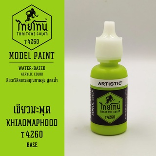 สีโมเดลไทยโทน :เนื้อด้าน:ThaiTone Model Paint:Matte:เขียวมะพ…