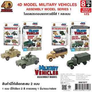 4D MODEL โมเดลประกอบรถทหารซีรี่ส์1 สะสม ของเล่น สินค้าแท้ ลิขสิทธิ์ถูกต้อง💯  Military vehiles asseebly model MM1077