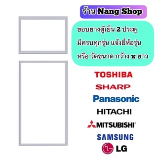 ขอบยางตู้เย็น 2 ประตู มีครบทุกยี่ห้อ ครบทุกรุ่น แจ้งรุ่นหรือสอบถามเข้ามาทางแชทได้เลย🔜