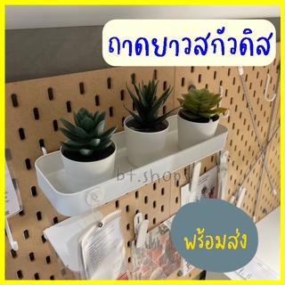 ถาดสีขาวสกัวดิส-สินค้าขายดี-อิเกียถูกที่สุด