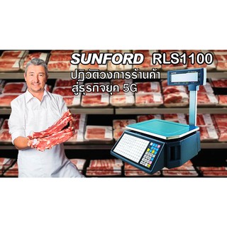 เครื่องชั่งน้ำหนัก เครื่องชั่งดิจิตอล SUNFORD RLS1100