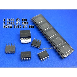 A3120 Dip  A3120 smd  HCNW3120 ไอซี opto มี3แบบให้เลือก