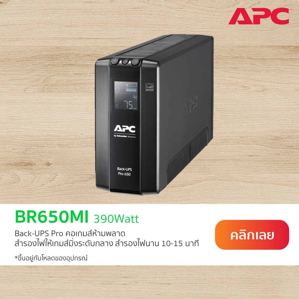 APC Back UPS Pro BR650MI (650VA/390WATT) UPS for Gaming มีซอฟต์แวร์ PowerChute สั่งปิดได้ สำรองไฟ 5-