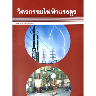 วิศวกรรมไฟฟ้าแรงสูง(ดร.สำรวย สังข์สะอาด)9789749212554